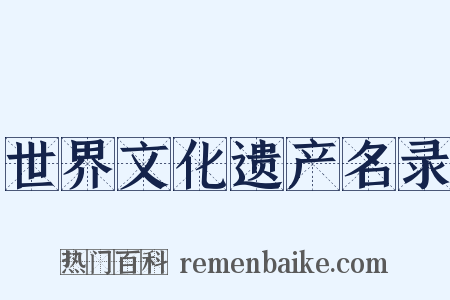 世界文化遗产名录是什么意思的图片